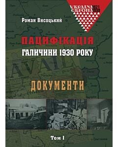 Фото - Пацифікація Галичини 1930 року. Документи. Том 1