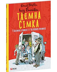 Фото - Таємна сімка. Книга 10. Таємна сімка і головоломка (м'яка обкладинка)