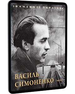 Фото - E-book: Василь Симоненко (Знамениті українці)