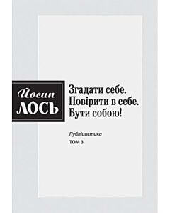 Фото - Згадати себе. Повірити в себе. Бути собою. Том 3
