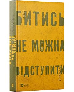 Фото - Битись не можна відступити