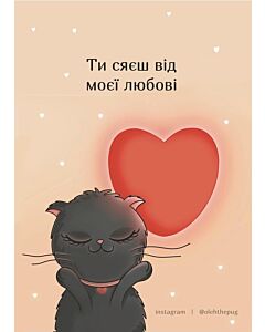 Фото - Листівка А6 «Ти сяєш від моєї любові»