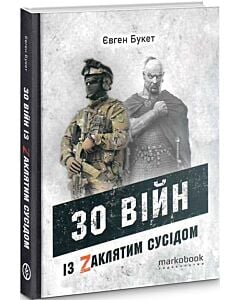 Фото - 30 війн із Zaклятим сусідом