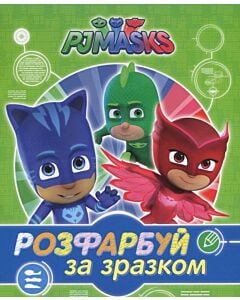 Фото - Розфарбуй за зразком. PJ Masks. Герої в масках (зелена)