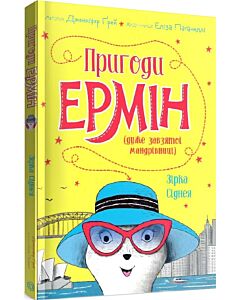 Фото - Пригоди Ермін (дуже завзятої мандрівниці). Зірка Сіднея. Книга 2