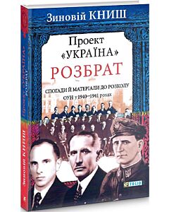 Фото - Проект «Україна». Розбрат: спогади й матеріали до розколу ОУН у 1940–1941 роках