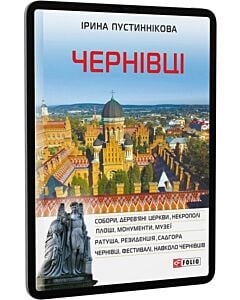 Фото - E-book: Чернівці