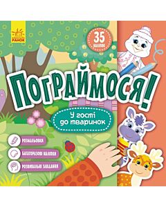 Фото - Пограймося! У гості до тваринок