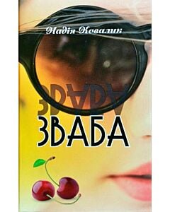 Фото - Зваба