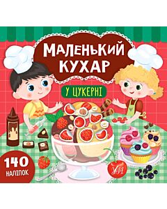 Фото - Маленький кухар. У цукерні