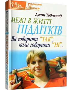 Фото - Межі в житті підлітків