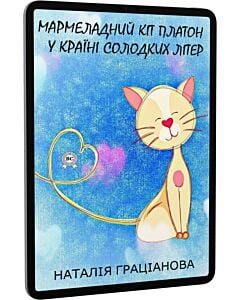Фото - E-book: Мармеладний кіт Платон у країні солодких літер