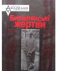 Фото - Биківнянські жертви