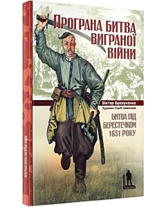 Фото - Програна битва виграної війни. Битва під Берестечком 1651 року