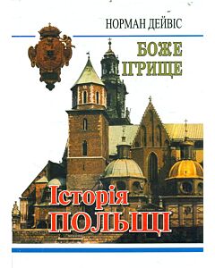 Фото - Боже ігрище. Історія Польщі