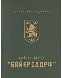 Фото - Бойова група "Байєрсдорф"