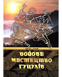 Фото - Бойове мистецтво гуцулів