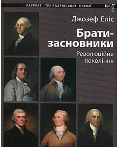 Фото - Брати-засновники. Революційне покоління
