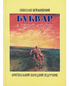 Фото - Буквар з історії України. Оригінальний народний підручник