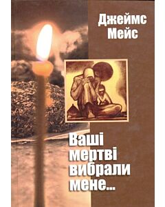 Фото - Ваші мертві вибрали мене...