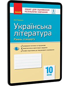 Фото - E-book: Українська література. 10 клас. Зошит для оцінювання результатів навчання. Рівень стандарту