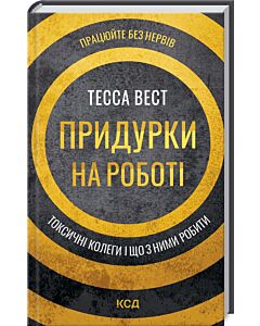 Фото - Придурки на роботі. Токсичні колеги і що з ними робити