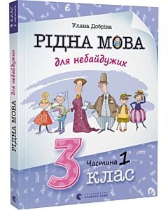 Фото - Рідна мова для небайдужих. 3 клас. Частина 1