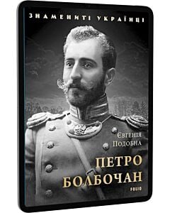Фото - E-book: Петро Болбочан (Знамениті українці)