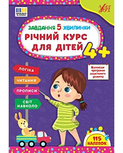 Фото - Завдання-5-хвилинки. Річний курс для дітей 4+