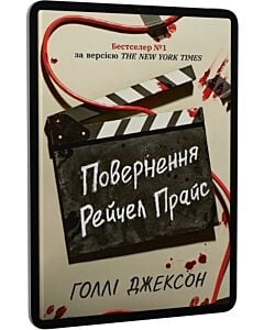 Фото - E-book: Повернення Рейчел Прайс