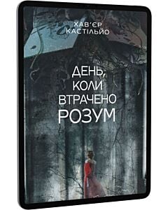Фото - E-book: День, коли втрачено розум. Книга 1