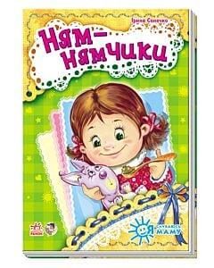 Фото - Ням-нямчики. Я слухаюсь маму