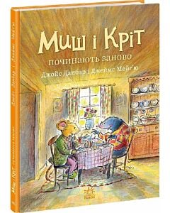 Фото - Миш і Кріт починають заново