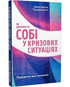 Фото - Як допомогти собі у кризових ситуаціях. Порадник для кожного