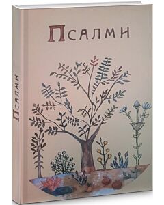 Фото - Псалми (ілюстроване видання)