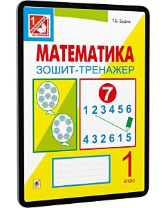 Фото - E-book: Математика. 1 клас. Зошит-тренажер. Частина 1