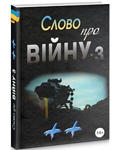 Фото - Слово про війну 3 «++»