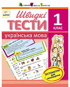 Фото - Швидкі тести. Українська мова. 1 клас