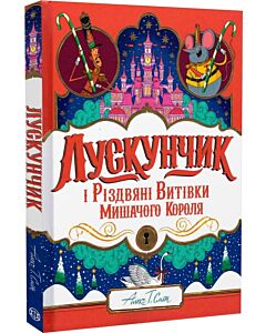Фото - Лускунчик і Різдвяні Витівки Мишачого Короля
