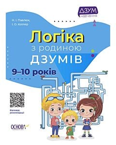 Фото - Логіка з родиною ДЗУМІВ. 9-10 років