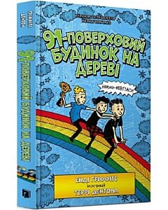 Фото - 91-поверховий будинок на дереві. Книга 7