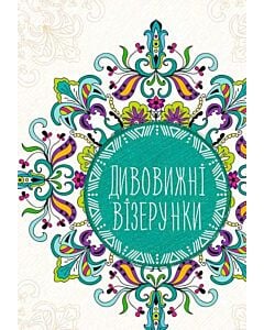 Фото - Дивовижні візерунки