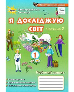 Фото - Я досліджую світ. Робочий зошит. 1 клас. 2 частина