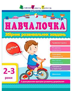 Фото - Навчалочка. Збірник розвивальних завдань. 2–3 роки