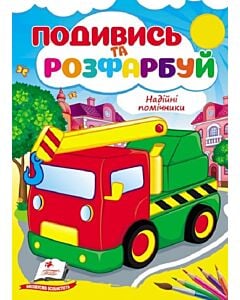 Фото - Подивись та розфарбуй. Надійні помічники