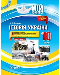 Фото - Мій конспект. Історія України. 10 клас. Рівень стандарту