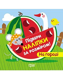 Фото - Підбери наліпки за розміром. На городі