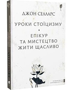 Фото - Уроки стоїцизму. Епікур та мистецтво жити щасливо