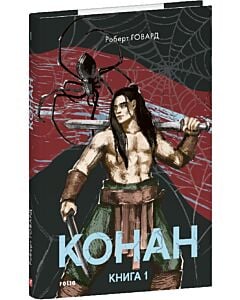 Фото - Конан. Книга 1 (Зарубіжні авторські зібрання)