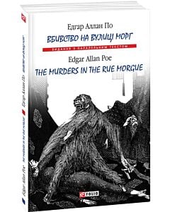 Фото - Вбивство на вулиці Морг / The murders in the rue Morgue (м'яка обкладинка)